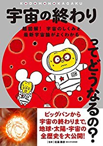 宇宙の終わりってどうなるの?: 超図解! 宇宙のしくみと最新宇宙論がよくわかる (子供の科学★ミライサイエンス)(中古品)