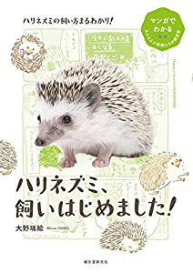 ハリネズミ、飼いはじめました! (マンガでわかるもふもふ小動物たちの飼育書)(中古品)