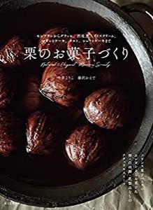 栗のお菓子づくり: モンブランからグラッセ、渋皮煮、アイスクリーム、パウンドケーキ、タルト、ショートケーキまで(中古品)