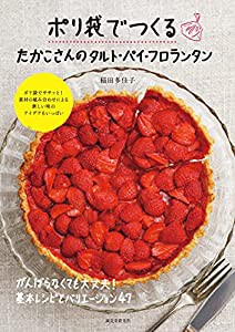 ポリ袋でつくる たかこさんのタルト・パイ・フロランタン: がんばらなくても大丈夫! 基本レシピとバリエーション47(中古品)