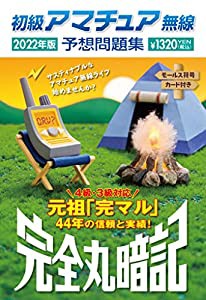 初級アマチュア無線予想問題集2022年版(中古品)