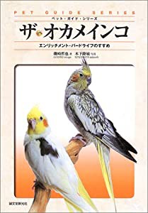 ザ・オカメインコ (ペット・ガイド・シリーズ)(中古品)