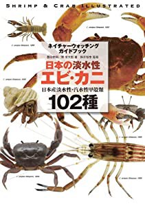 日本の淡水性エビ・カニ: 日本産淡水性・汽水性甲殻類102種 (ネイチャーウォッチングガイドブック)(中古品)