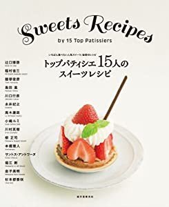 トップパティシエ15人のスイーツレシピ: いちばん食べたい人気スイーツ、秘密のレシピ(中古品)