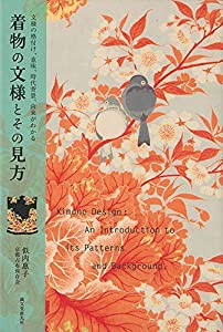 着物の文様とその見方: 文様の格付け、意味、時代背景、由来がわかる(中古品)