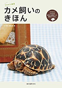 カメ飼いのきほん: ミズガメとリクガメの食事から飼育グッズ、病気のケアまで。(中古品)