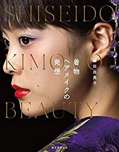 鎌田由美子 着物ヘアメイクの発想: SHISEIDO KIMONO BEAUTY(中古品)