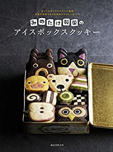 みのたけ製菓のアイスボックスクッキー: 切っても切ってもかわいい絵柄 生地が冷凍できる天然色のやさしいおやつ(中古品)