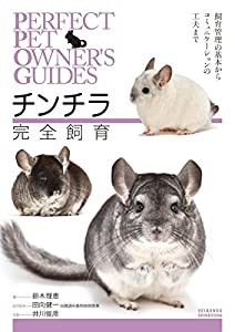 チンチラ完全飼育: 飼育管理の基本からコミュニケーションの工夫まで (Perfect Pet Owner’s Guides)(中古品)