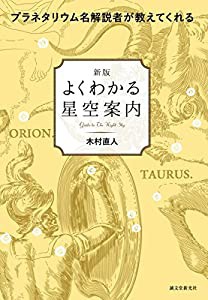 新版 よくわかる星空案内: プラネタリウム名解説者が教えてくれる(中古品)