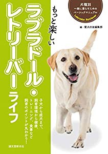 もっと楽しい ラブラドール・レトリーバーライフ (犬種別 一緒に暮らすためのベーシックマニュアル)(中古品)