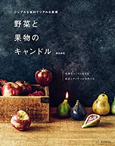 野菜と果物のキャンドル: シンプルな材料でリアルな表現(中古品)