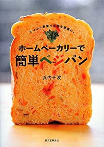 ホームベーカリーで簡単ベジパン—たっぷり野菜で家族を健康に!(中古品)