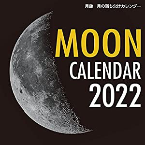 2022年 カレンダー 月齢 月の満ち欠けカレンダー (誠文堂新光社カレンダー)(中古品)