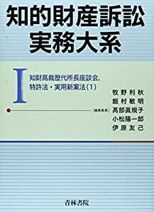 知的財産訴訟実務大系〈1〉—知財高裁歴代所長座談会、特許法・実用新案法1(中古品)