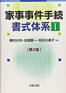 家事事件手続書式体系〈1〉(中古品)