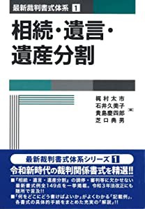 相続・遺言・遺産分割 (第1巻) (最新裁判書式体系 1)(中古品)