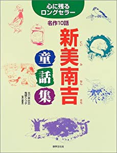 新美南吉童話集―心に残るロングセラー名作10話(中古品)