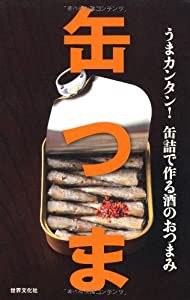 缶つま うまカンタン!缶詰で作る酒のおつまみ(中古品)