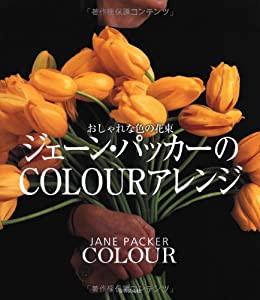 ジェーン・パッカーのCOLOURアレンジ ―おしゃれな色の花束(中古品)