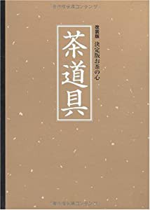 改装版 決定版お茶の心 茶道具 (クロス張箔押し/ケース入り) (決定版お茶の心 改装版)(中古品)