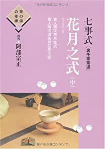 七事式(裏千家茶道) 花月之式(中) (茶の湯の修練6)(中古品)