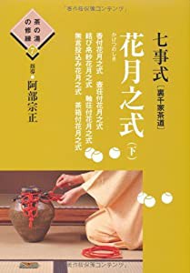 七事式(裏千家茶道) 花月之式(下) (茶の湯の修練7)(中古品)