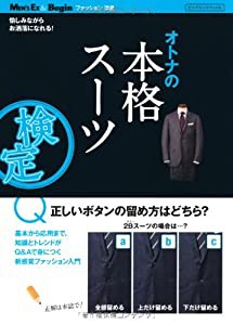 オトナの本格スーツ検定 (BIGMANスペシャル Begin&Men's Exファッション選書)(中古品)