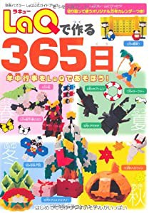 LaQで作る365日: LaQ公式ガイドブック (別冊パズラー)(中古品)