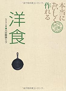 本当においしく作れる洋食 (きちんと定番COOKING)(中古品)