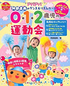 0・1・2歳児の運動会 (阿部直美のダンス&リズムゲーム)(中古品)