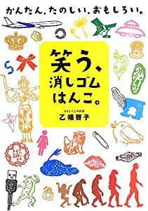 笑う、消しゴムはんこ。 かんたん、たのしい、おもしろい(中古品)