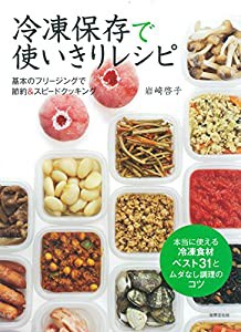 冷凍保存で使いきりレシピ 基本のフリージングで節約&スピードクッキング 毎日のおかず、お弁当にお役立ち(中古品)