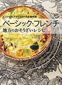 ベーシック・フレンチ 地方のおそうざいレシピ ビストロ&ブラッスリーの定番料理(中古品)