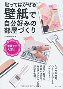 貼ってはがせる壁紙で自分好みの部屋づくり 賃貸でもOK!(中古品)