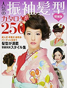 増補版 人気の振袖髪型カタログ250(中古品)