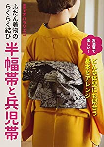 ふだん着物のらくらく結び 半幅帯と兵児帯(中古品)