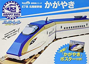 ハッピーレール E7系北陸新幹線かがやき (hacomo新幹線シリーズ)(中古品)