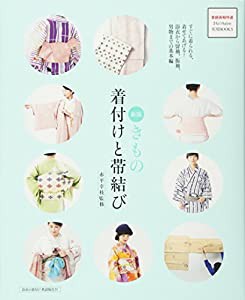 新版 きもの着付けと帯結び すぐに着られる、着せてあげる! 浴衣から留袖、振袖、男物までの基本編 (家庭画報特選きものSalon実 