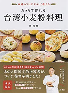 おうちで作れる 台湾小麦粉料理 本場のプロがやさしく教える(中古品)