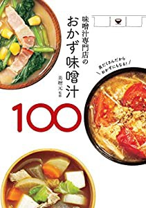 味噌汁専門店のおかず味噌汁100(中古品)