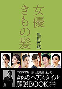 女優きもの髪　美人度が上がる髪型の法則(中古品)