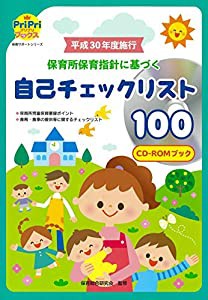 平成30年度施行 保育所保育指針に基づく自己チェックリスト100 CD-ROMブック (PriPriブックス)(中古品)