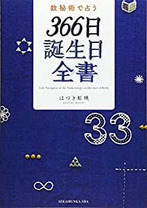 数秘術で占う 366日誕生日全書(中古品)