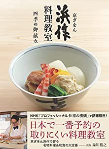 京ぎをん 浜作料理教室 四季の御献立 老舗割烹三代に習う和食の極意(中古品)