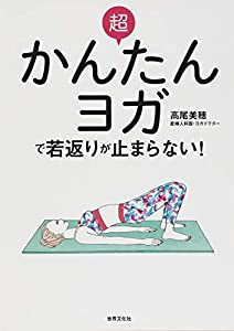 超かんたんヨガで若返りが止まらない! 老けたくないなら、骨盤底筋を鍛えなさい (健康美活ブックス)(中古品)