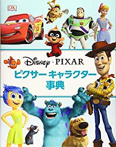 ピクサー キャラクター事典(中古品)