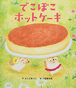 でこぼこホットケーキ (世界文化社のワンダー絵本)(中古品)