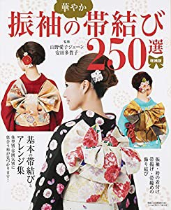 増補版 振袖の華やか帯結び250選(中古品)