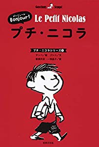 Bonjour! プチ・ニコラ (プチ・ニコラシリーズ1)(中古品)